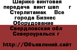 Шарико винтовая передача, винт швп  . (г.Стерлитамак) - Все города Бизнес » Оборудование   . Свердловская обл.,Североуральск г.